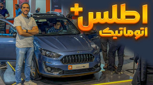 نگاهی به اطلس پلاس اتوماتیک