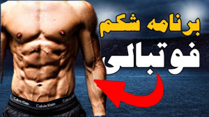 تمرینات شکم مخصوص فوتبالیست ها...