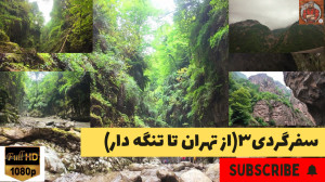 سفرگردی ۳(از تهران تا تنگه دار...