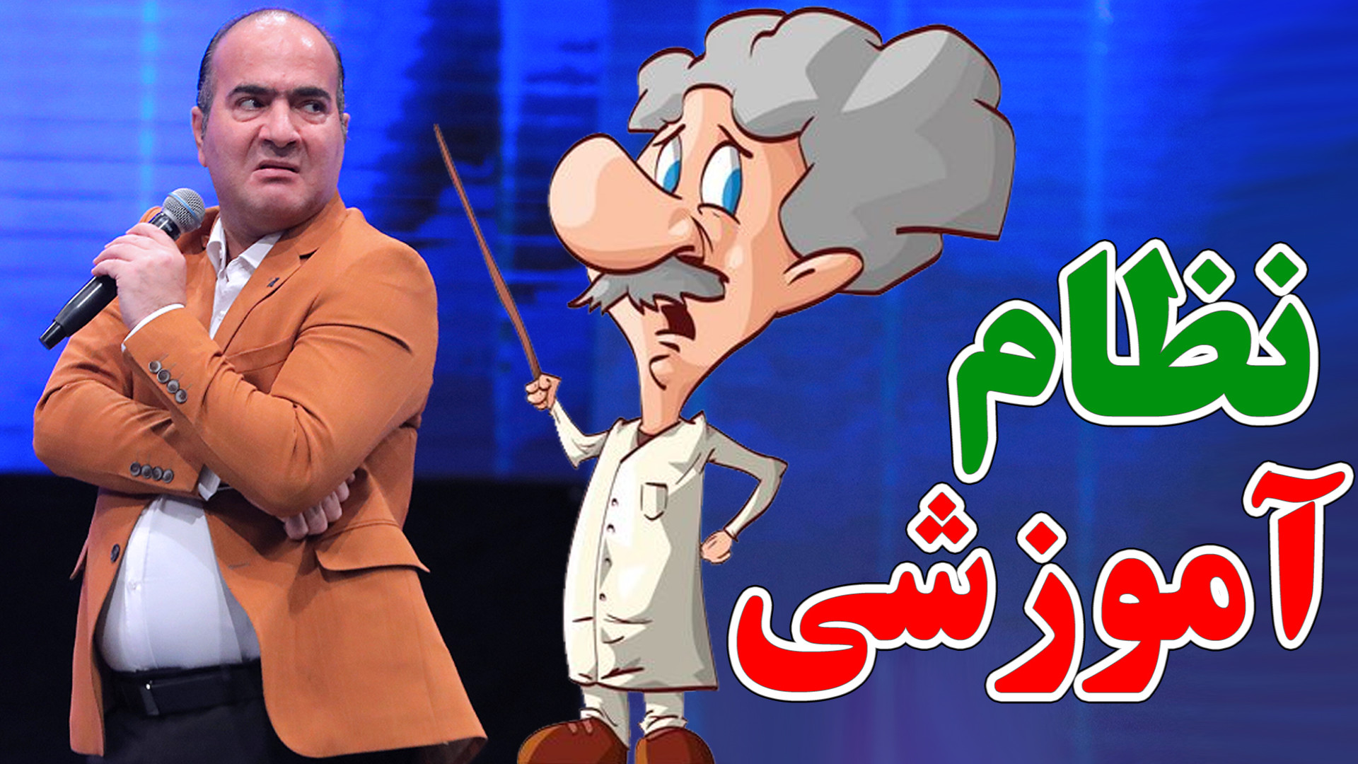 یادگیری خنده دار انگلیسی و عرب...