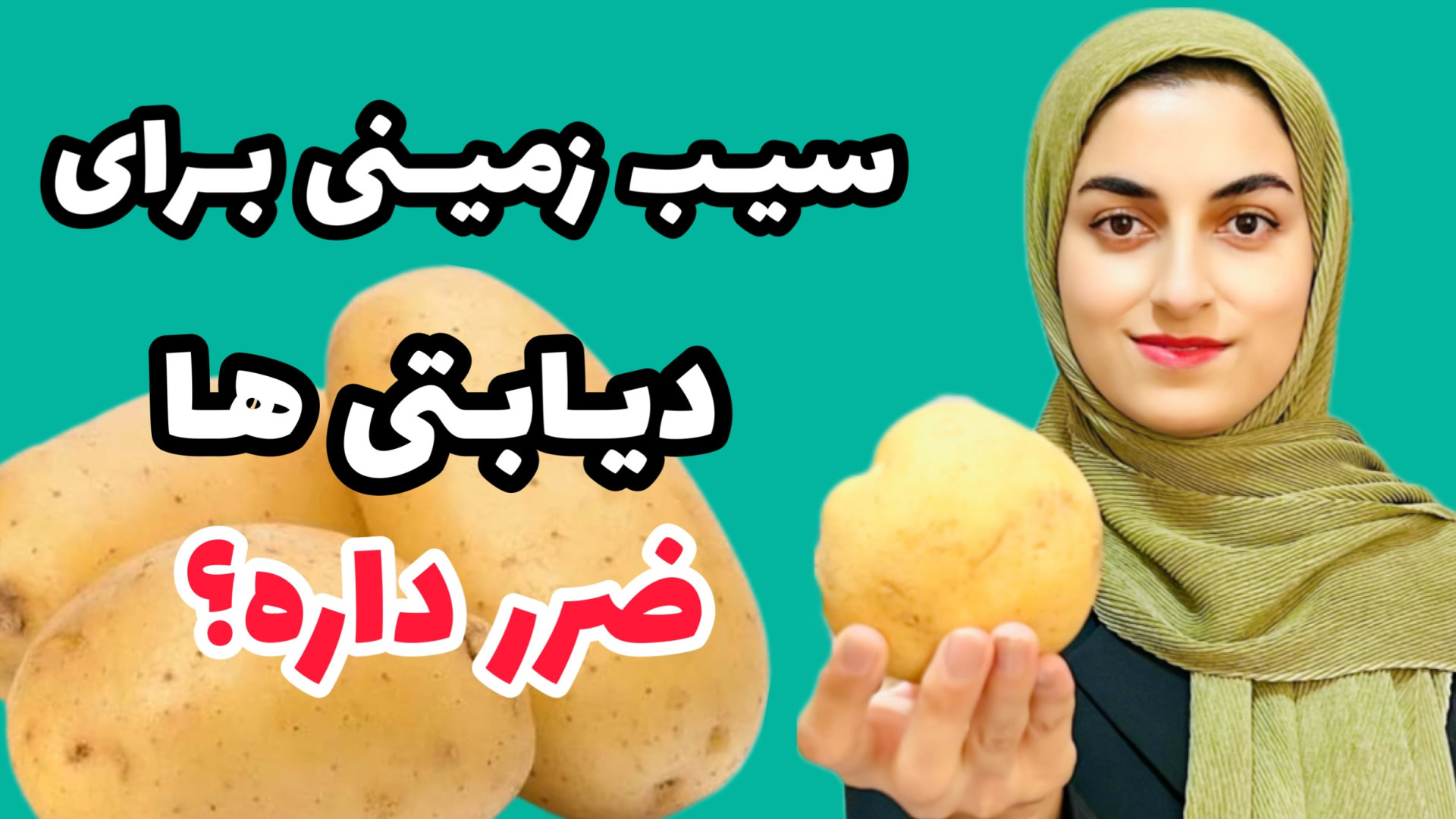 سیب زمینی برای دیابتی ها مضره؟...