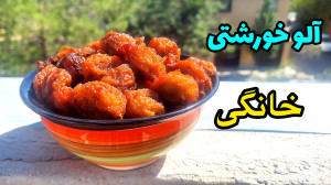 طرز تهیه آلو خورشتی خانگی  آلو...
