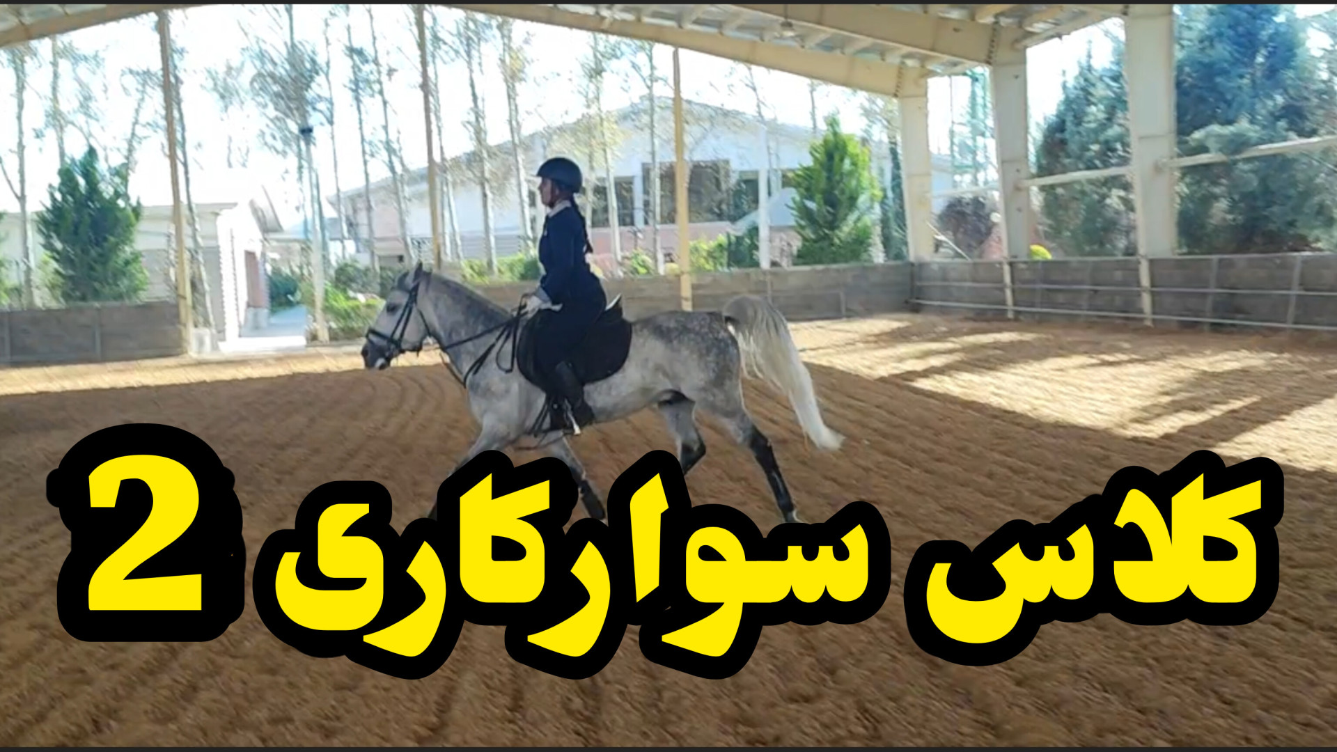 کلاس سوارکاری پیشرفته 2