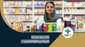 روشهای درمان آنفولانزا