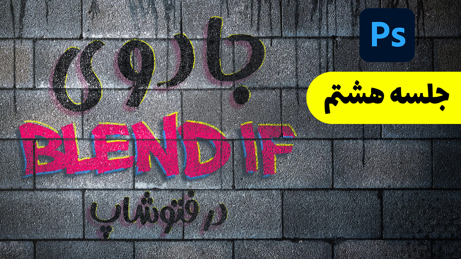 آموزش 0 تا 100 فتوشاپ  درس هشت...