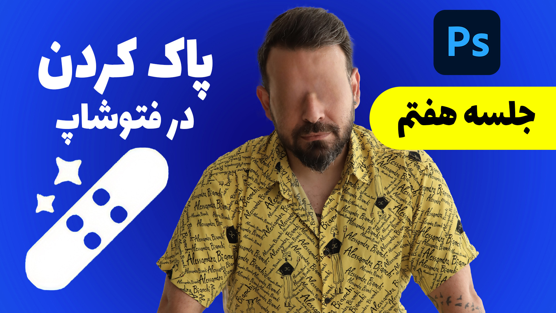 آموزش 0 تا 100 فتوشاپ  درس هفت...