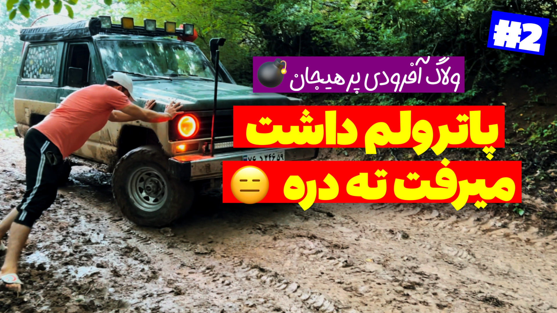 آفرود : شوخی شوخی داشتم با پات...