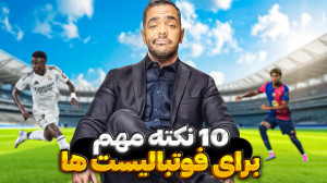 10 راز موفقیت برای فوتبالیست ه...