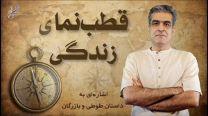 قطبنمای زندگی
