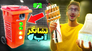 نشانگر سطح آب کولر ساخته شد