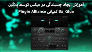آموزش ایجاد چسبندگی در میکس تو...