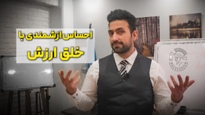 احساس ازشمندی با خلق ارزش