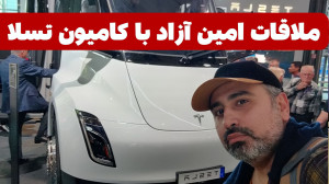 ملاقات خبرنگار ایرانی با کامیو...