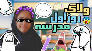 ولاگ روز اول مدرسه | ولاگ اولی...