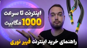 راهنمای خرید اینترنت فیبر نوری