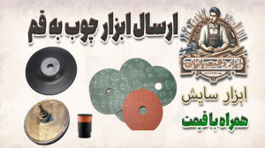 ارسال ابزار نجاری به قم، همراه...