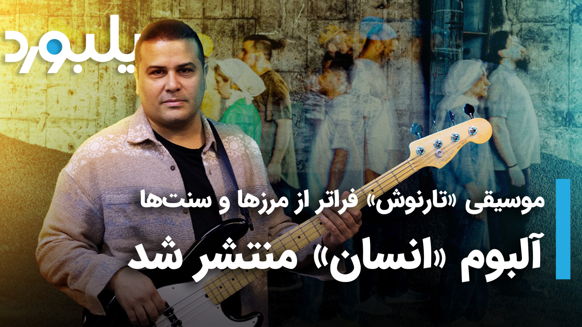 آلبوم &quot;انسان&quot; منتشر...