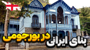 شهر بورجومی گرجستان
