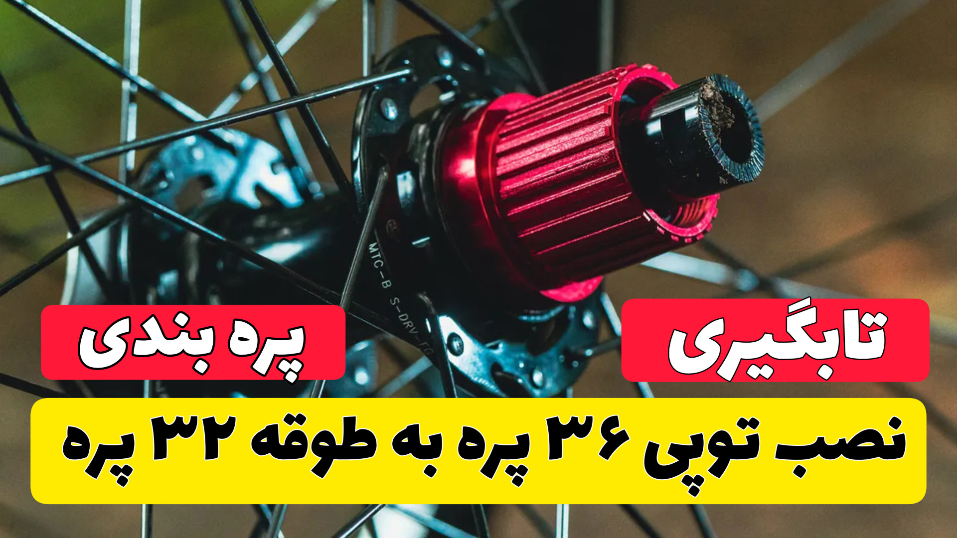 آموزش کامل پره بندی و تابگیری...