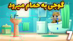 داستان های گوجی و فریبرز (7) |...