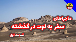 سفر به کویر لوت در گذشته  قسمت...