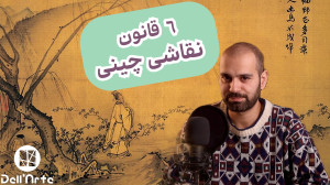 چرا نقاشیهای چینی اینقدر متف...