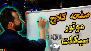 صفحه کلاچ موتورسیکلت های صفر ک...