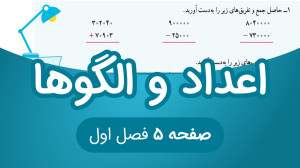ریاضی پنجم فصل 1 صفحه5 (ویرایش...