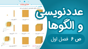 ریاضی پنجم ابتدایی فصل 1 صفحه6...