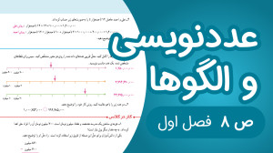ریاضی پنجم ابتدایی فصل 1 صفحه8...