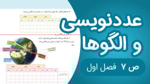ریاضی پنجم ابتدایی فصل 1 صفحه7...