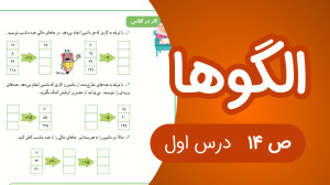ریاضی سوم ابتدایی فصل 1 صفحه14...