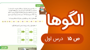 ریاضی سوم ابتدایی فصل 1 صفحه15...