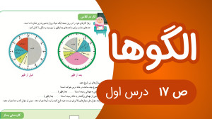 ریاضی سوم ابتدایی فصل 1 صفحه17...