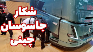 شکار خبرنگار جاسوسان چینی در ک...