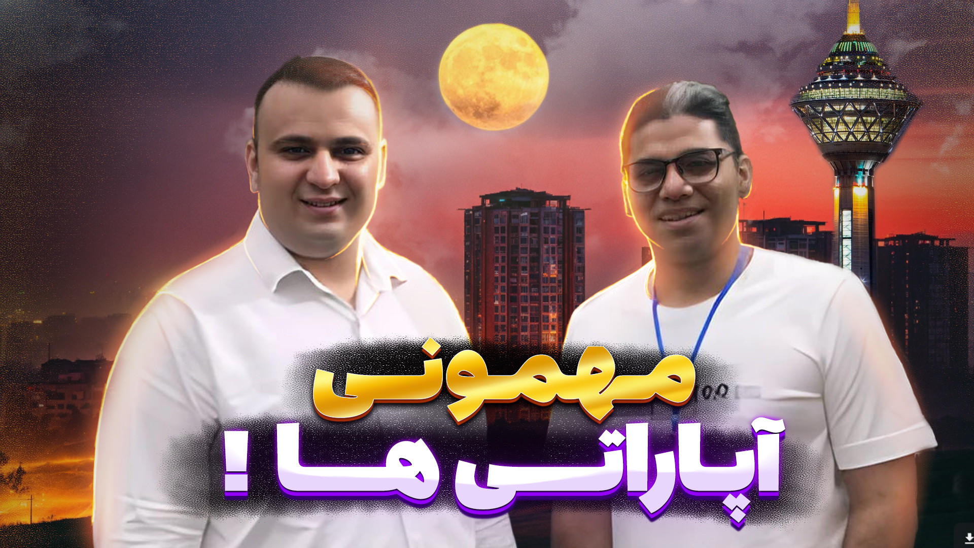 دعوت شدیم به جشن آخر تابستونه...