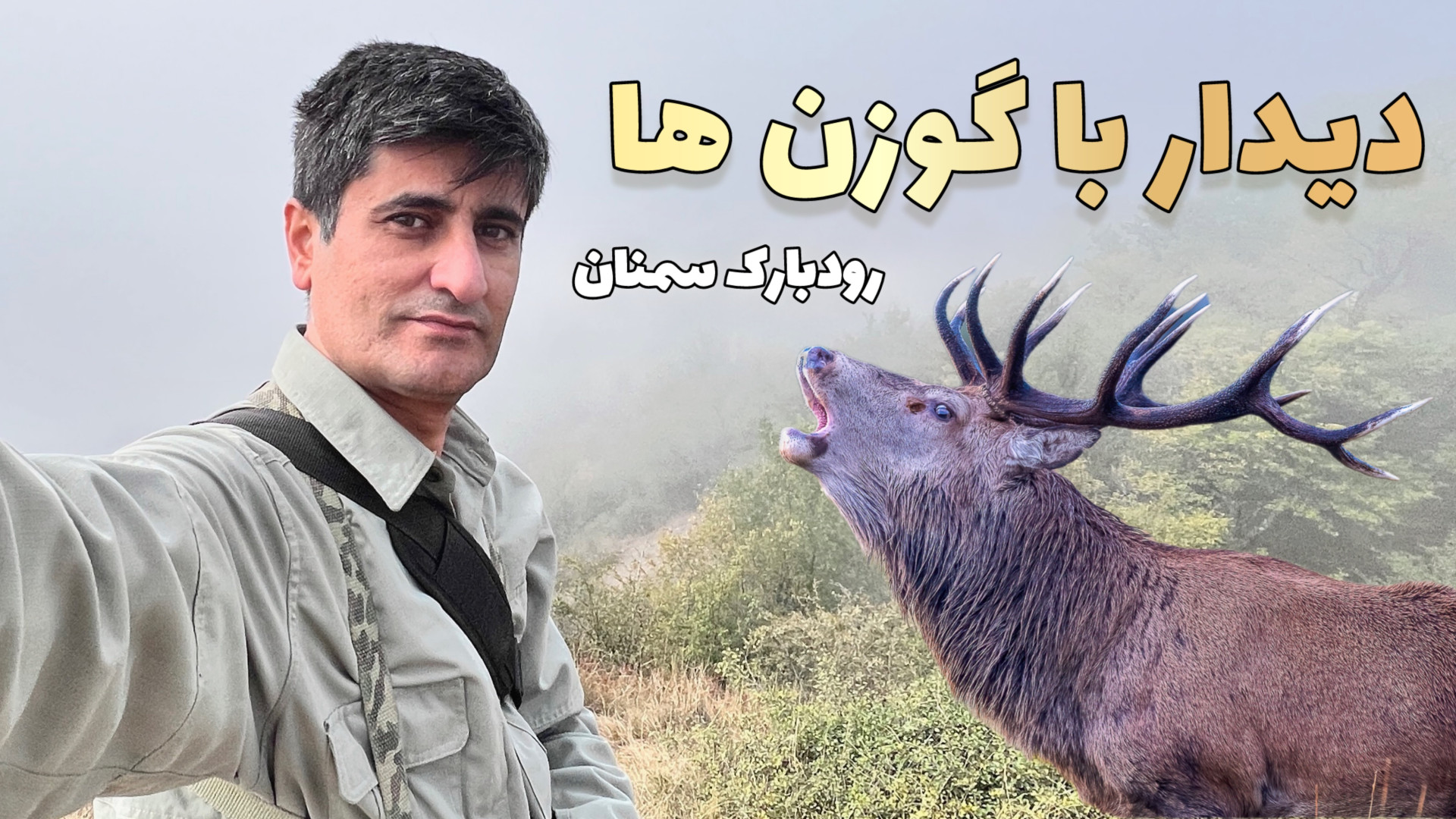 سفر به سرزمین گوزن ها ؛ سفرنام...