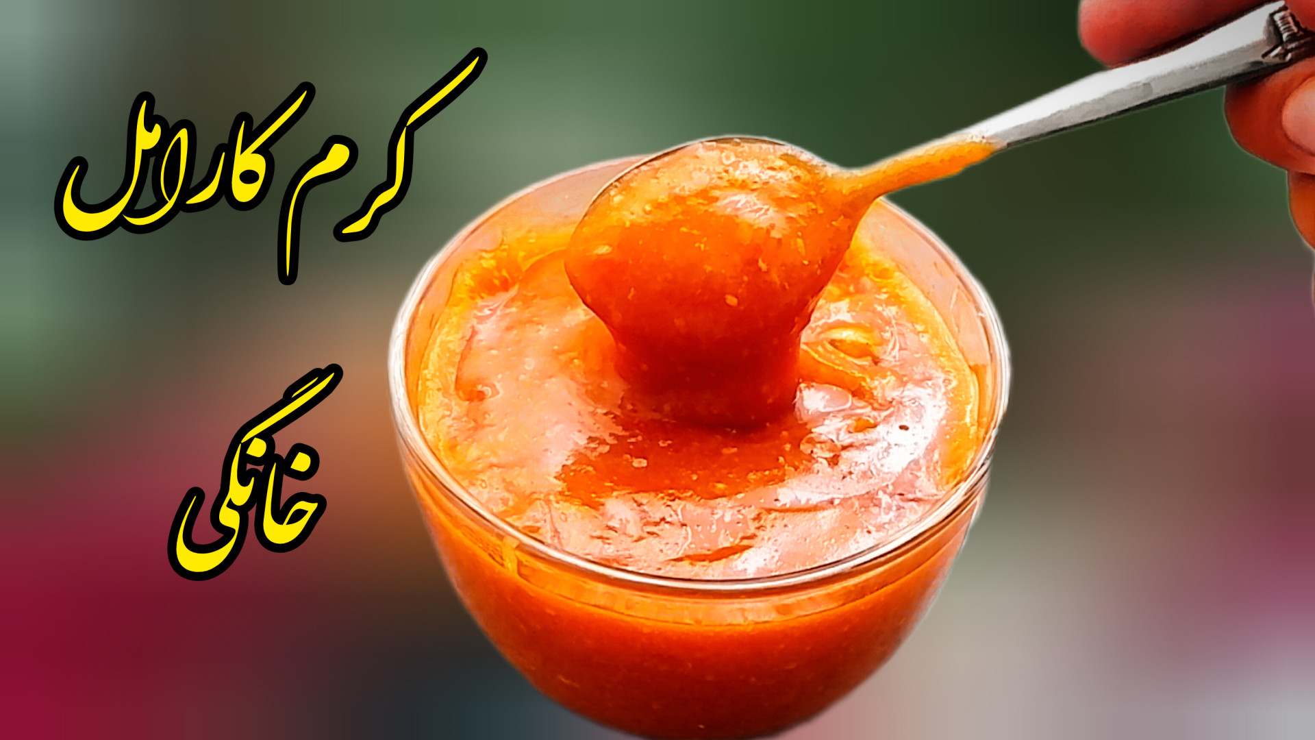 طرز تهیه کرم کارامل خانگی برای...