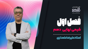 تدریس فصل یک شیمی دهم بادبیرخف...