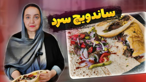 طرز تهیه ساندویچ سرد خوشمزه و...