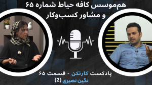 قسمت ۶۵: گفتوگو با نگین نصیری...
