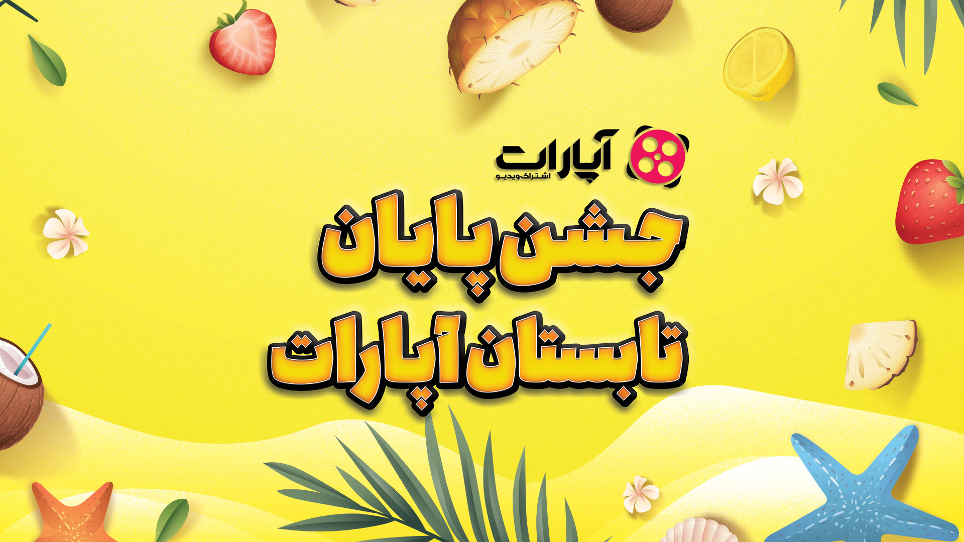 جشن پایان تابستان آپارات در کن...