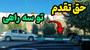 حق تقدم در سه راهی