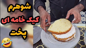 آموزش کیک روز مرد توسط شوهر نا...
