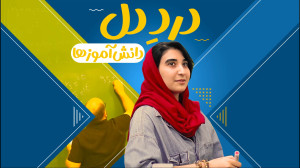 اینا حرف دل دانش آموزای ایرانه...
