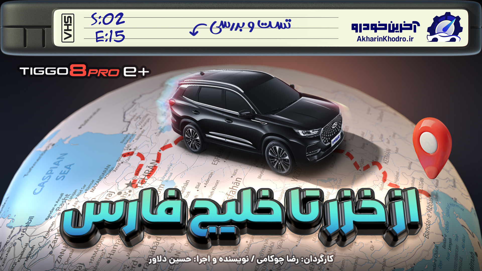 خزر تا خلیج فارس با تیگو ۸ پلا...