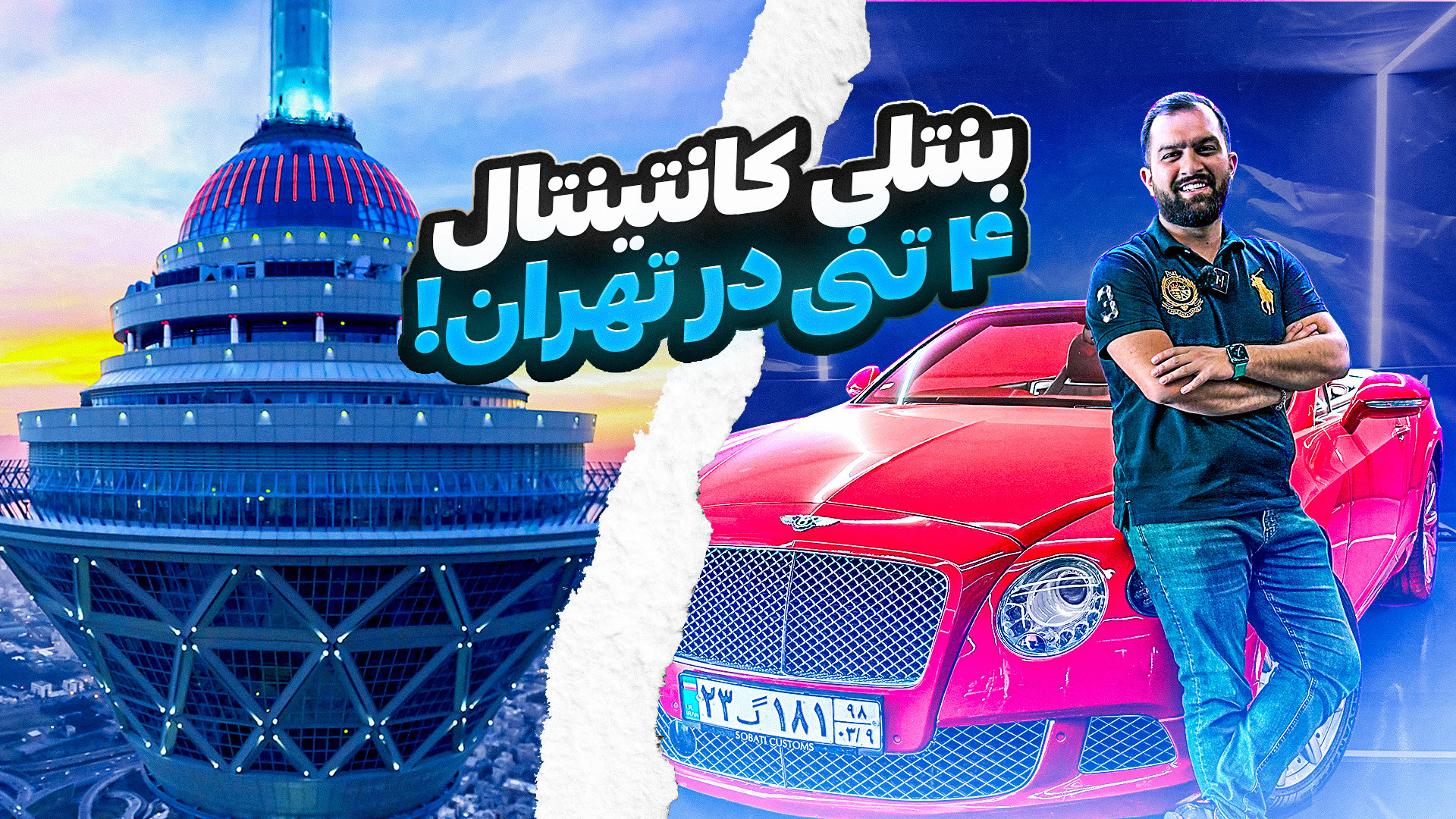 نگاهی به بنتلی کانتینتال در ته...