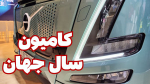 کامیون سال جهان