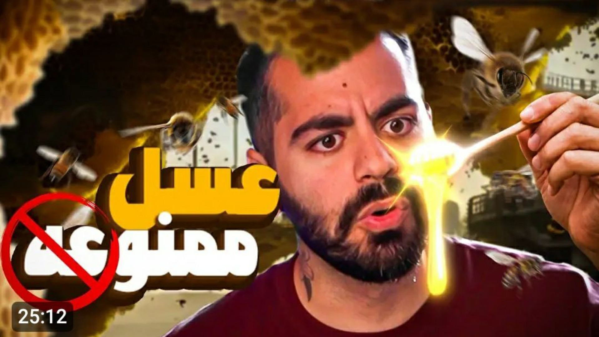 خطرناکترین‌عسل‌ممنوعه‌رو‌خوردی...