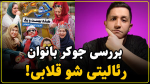 بررسی برنامه جوکر بانوان | شکس...